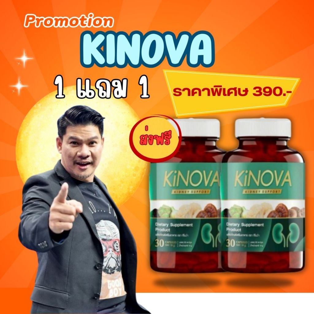 คิโนว่า โปร 1 แถม 1 อาหารเสริม Kinova  วิตามินบำรุงไต 30 แคปซูล Kinova