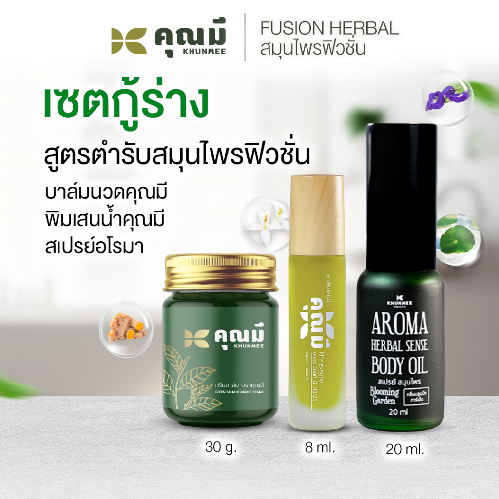 เซตกู้ร่าง สูตรตำรับสมุนไพรฟิวชั่น
