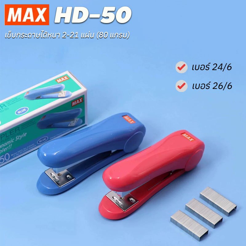 MAX HD-50 เครื่องเย็บกระดาษ เย็บได้21แผ่น HD-50 แม๊กซ์ รองรับลวดเบอร์ 24/6 และ 26/6 คุณภาพดี พร้อมส่งทันทีจากไทย