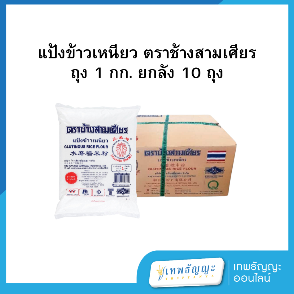 แป้งข้าวเหนียว ตราช้างสามเศียร 1 กิโลกรัม ยกลัง 10 ถุง