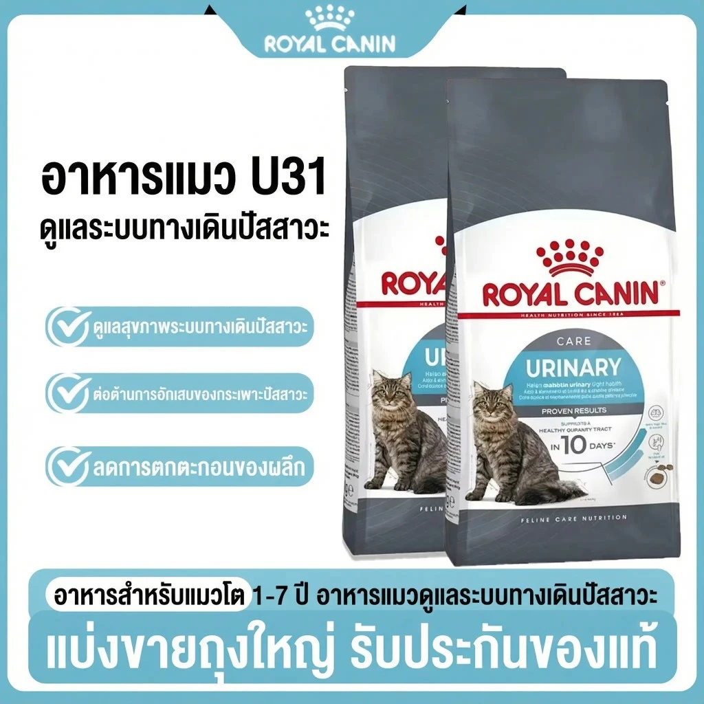 (แบบแบ่งขาย) ROYAL CANIN อาหารแมวโต ที่ต้องการดูแลสุขภาพทางเดินปัสสาวะ ชนิดเม็ด (URINARY CARE)