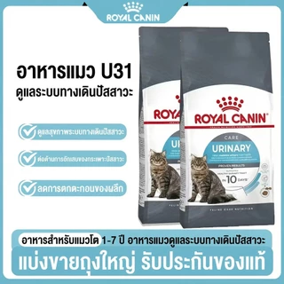 (แบบแบ่งขาย) ROYAL CANIN อาหารแมวโต ที่ต้องการดูแลสุขภาพทางเดินปัสสาวะ ชนิดเม็ด (URINARY CARE)