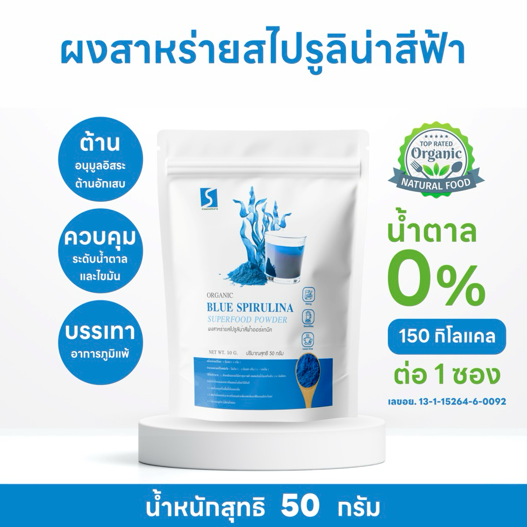 ผงสาหร่ายสไปรูลิน่าสีฟ้า 50 กรัม ( Blue Spirulina Powder ) แท้ 100%