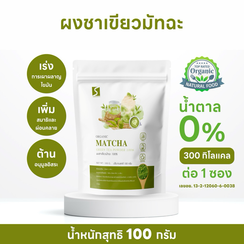 ผงชาเขียวมัทฉะ แท้ 100% เกรดพรีเมียม นำเข้า ขนาด 100 กรัม ( Matcha green tea powder )