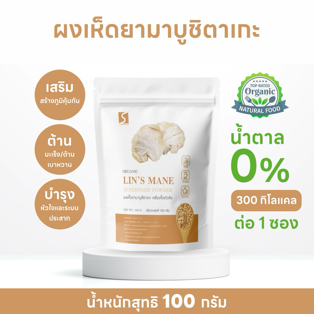 ผงเห็ดยามาบูชิตาเกะ ขนาด 100 กรัม ( Lion's Mane Powder )