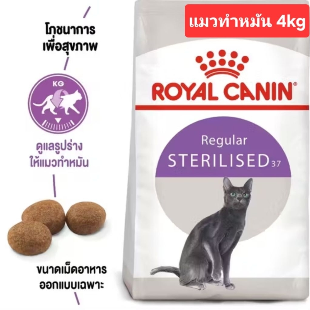 อาหารแมวโตทำหมัน ชนิดเม็ด (STERILISED) ขนาด 4 KG