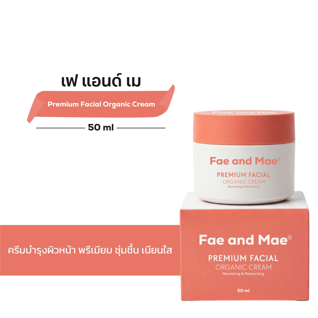 Fae and Mae เฟ แอนด์ เม มอยส์บูสต์ผิวหน้าใส ออร์แกนิก PREMIUM FACIAL ORGANIC CREAM 50 ml (P)