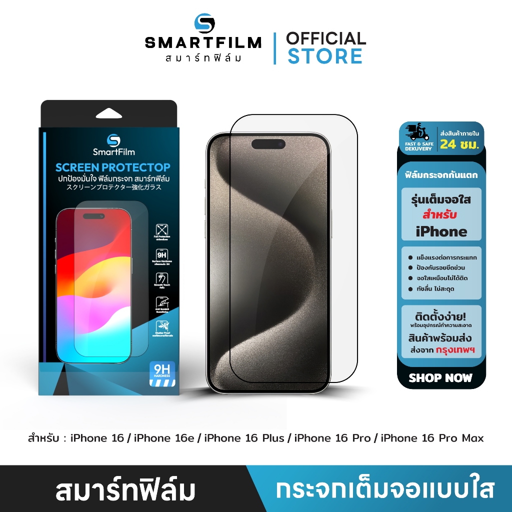 smartfilm ฟิล์มกระจกกันรอย เต็มจอใส สำหรับ iphone 16 pro max 16 pro 16 plus iphone 16 ฟิล์มกันรอย ฟิล์มไอโฟน สมาร์ทฟิล์ม