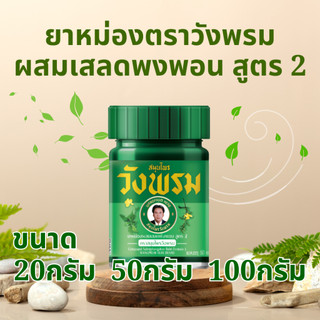 ยาหม่อง ผสมเสลดพังพอน สูตร 2 ตราสมุนไพรวังพรม [กล่องเขียว] wangprom ขนาด20/50/100กรัม