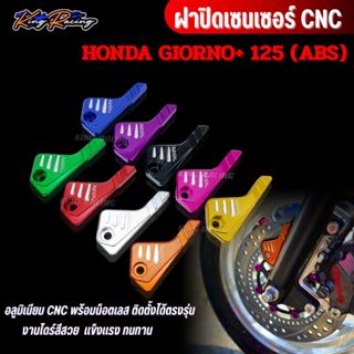 ฝาปิดเซ็นเซอร์ สำหรับ Giorno+ 125 (ABS) อลูมิเนียม cnc ไดร์ส…