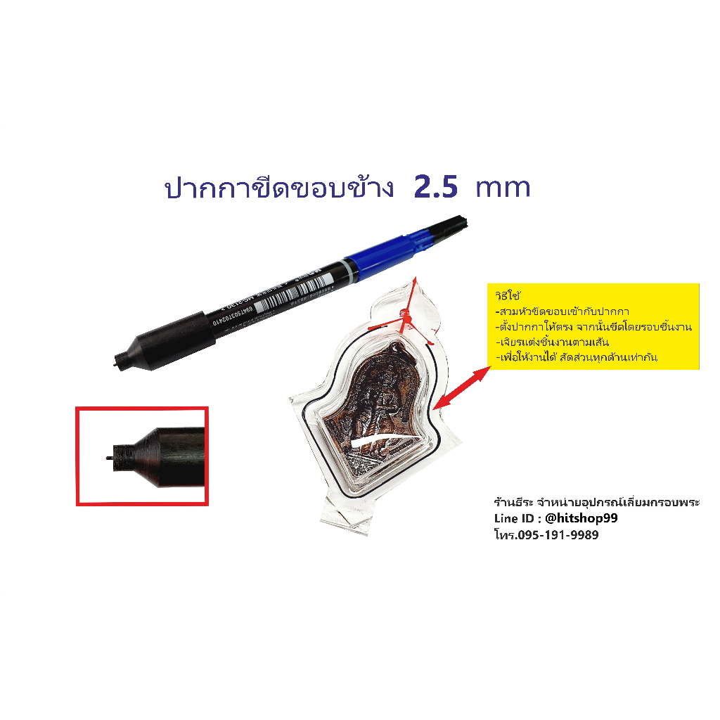 ปากกาขีดขอบข้าง 2.5 mm ตัวช่วยขีดขอบข้าง ก่อนเจียรแต่ง