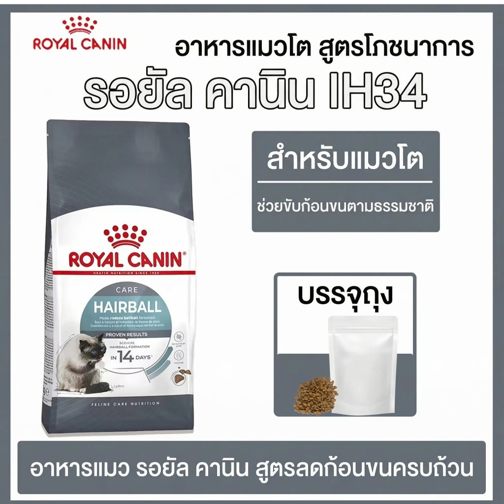 (แบบแบ่งขาย) ROYAL CANIN อาหารแมวโต ที่ต้องการดูแลปัญหาก้อนขน ชนิดเม็ด (HAIRBALL CARE) IH34
