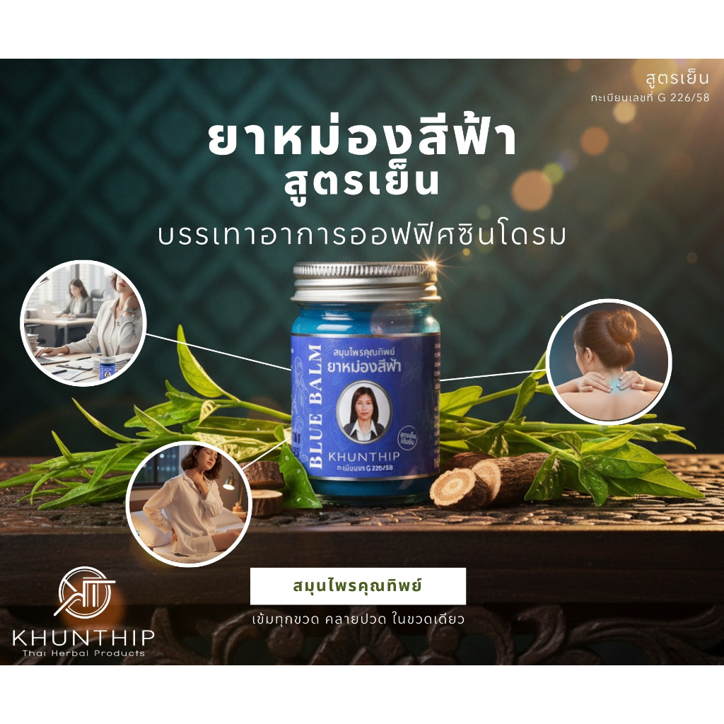 ฉลากใหม่ คุณทิพย์ ยาหม่องน้ำมันสีฟ้า (Blue Herbal Balm) ยาหม่องสีฟ้า สูตรเย็น ตราคุณทิพย์