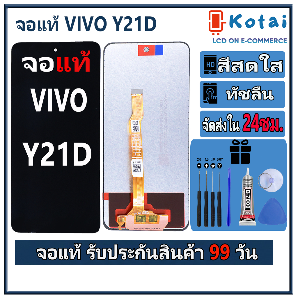 หน้าจอสำหรับ VIVO Y21D จอy21d