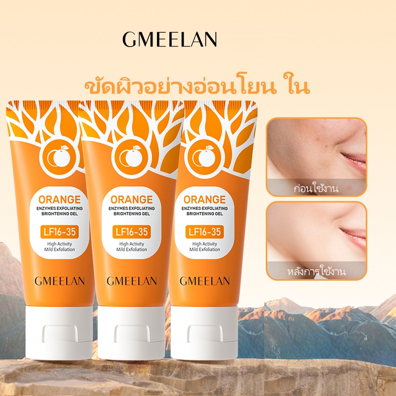 Gmeelan เจลขัดผิวหน้า เจลลอก 50g*3 GMEELAN เจลขัดผิวหน้า 50g  ช่วยทำความสะอาดอย่างล้ำลึก ผิวไบร์ท คง