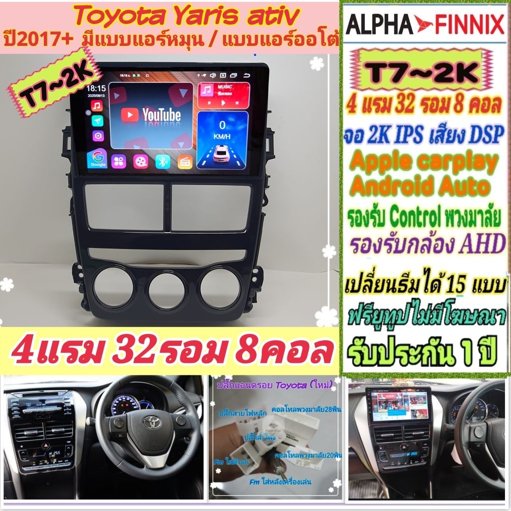 จอแอนดรอยToyota yaris ativ ยารีส เอทีฟ แอร์หมุน Alpha Finnix T7 2K 4แรม 32รอม 8คอล DSP AHD CarPlay ย