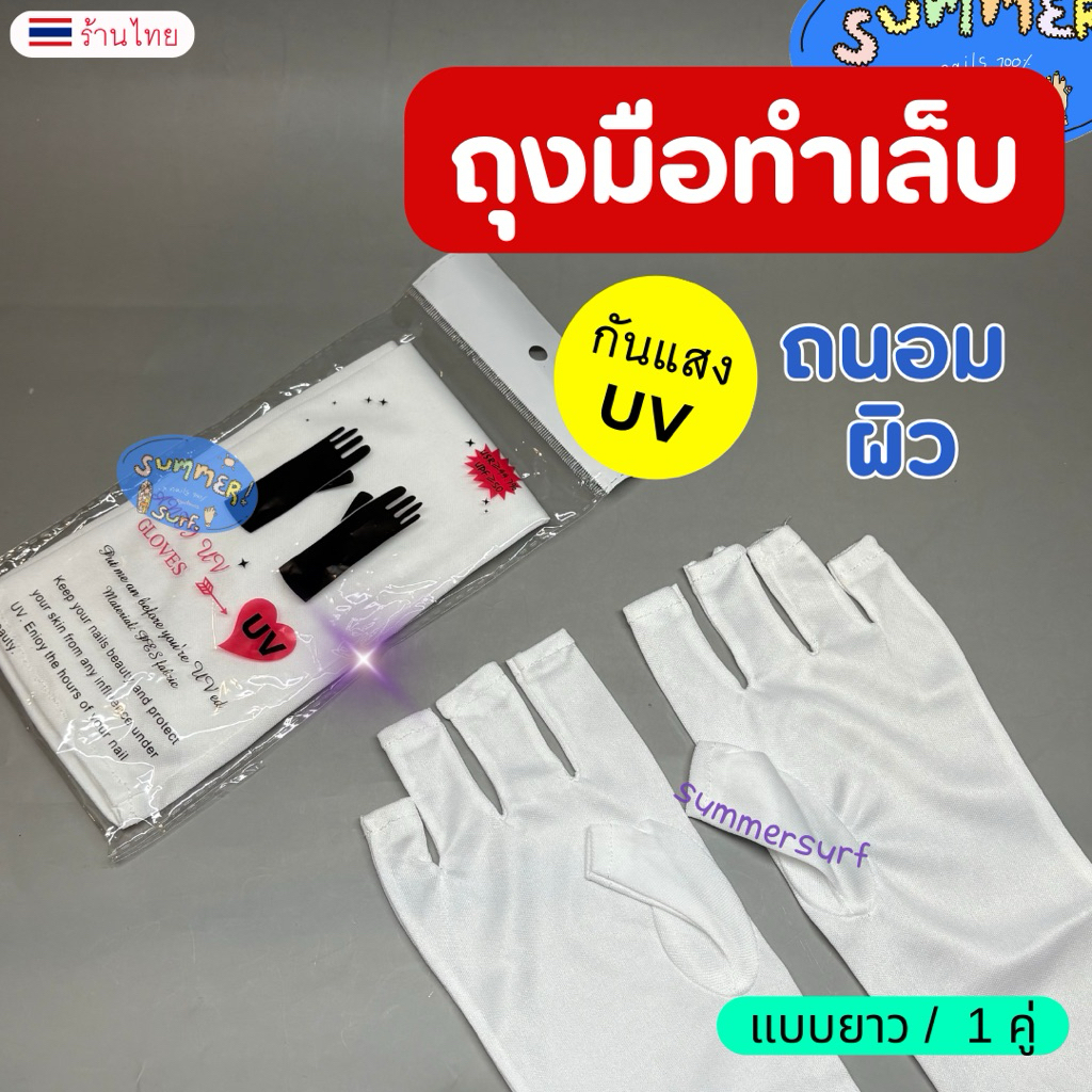 ถุงมือทำเล็บ กันแสงUV 🩷เนื้อผ้าUPF50+ แบบข้อยาว ทำเล็บบ่อย ผิวไม่คล้ำ