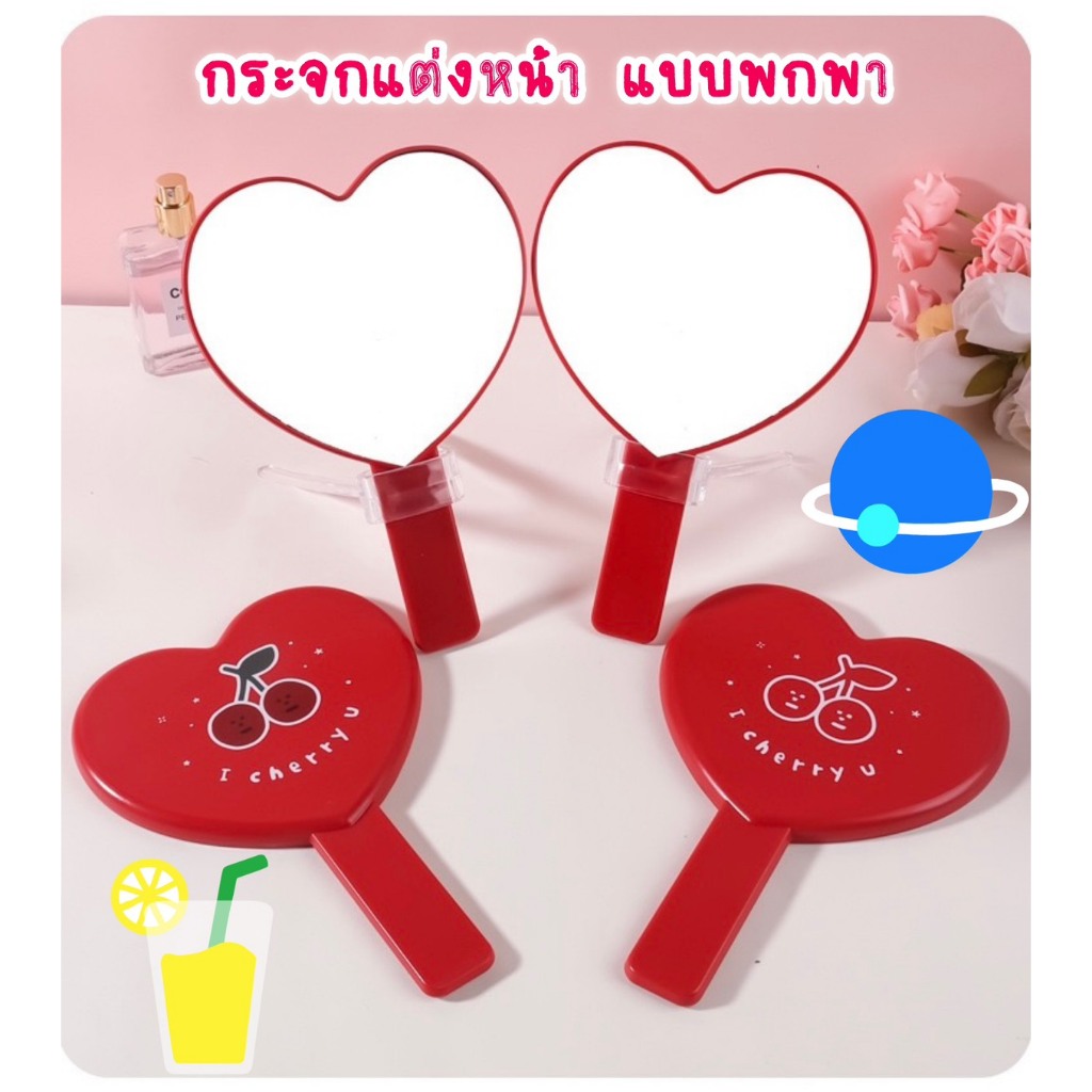 กระจกแต่งหน้ามีด้ามจับเชอร์รี่ กระจกแต่งหน้ารูปหัวใจ กระจกแต่งหน้ามือถือแบบพกพา พร้อมส่งที่ไทย