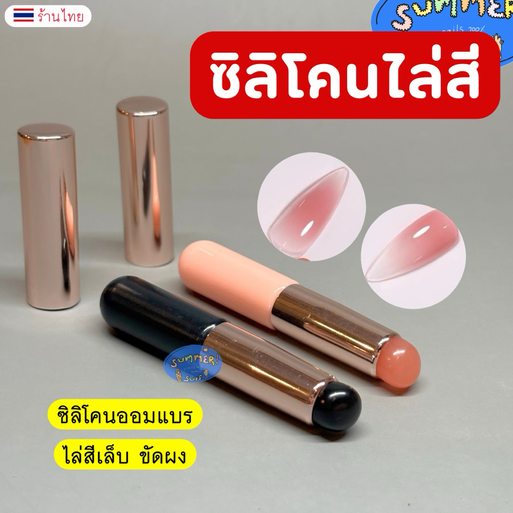 แปรงซิลิโคนเกลี่ยสีออมเบรย์ แปรงไล่สี 💝 แปรงอเนกประสงค์ ไล่สีเล็บขัดผง
