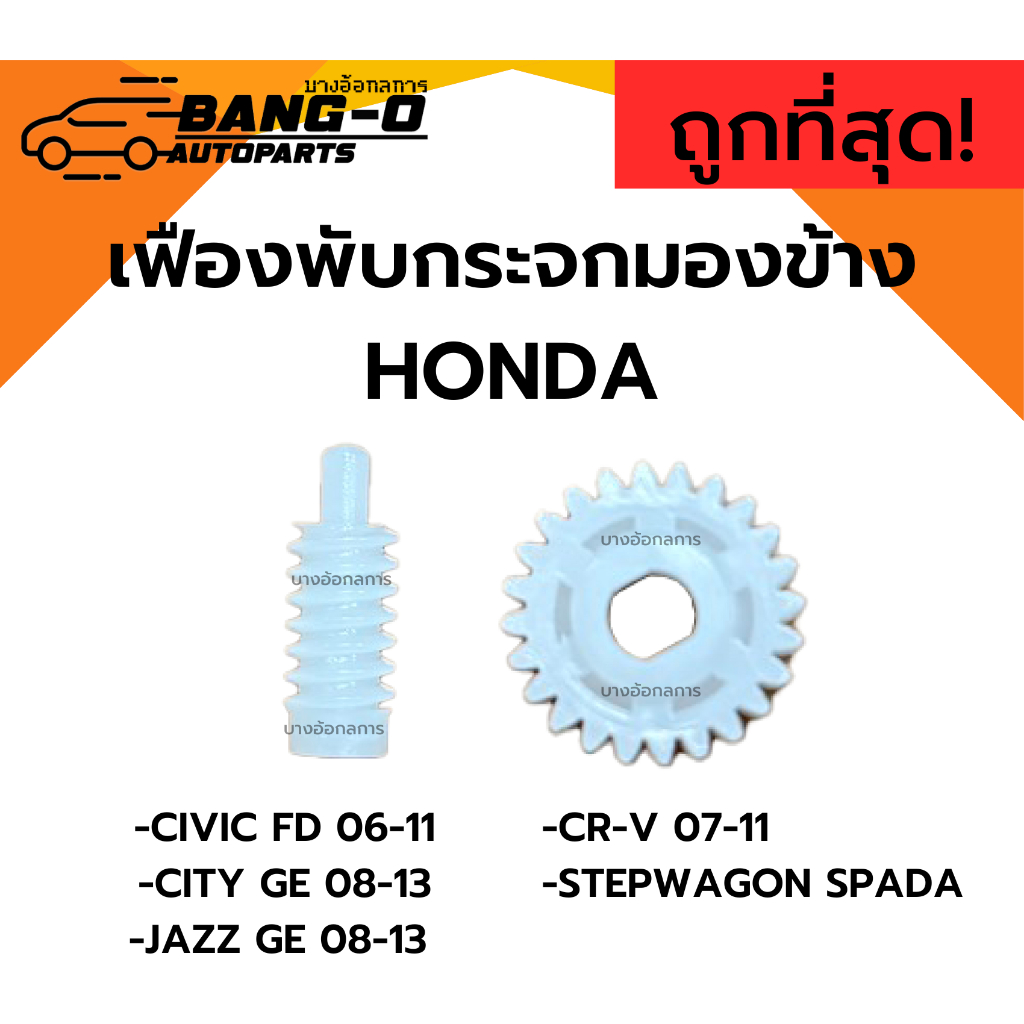 ราคาคู่ เฟืองพับกระจกมองข้าง CIVIC FD JAZZ GE CITY 08 CRV G3 ซีวิค ซิตี้ แจ๊ส ตัวกลม 2006 2007 2008 2009 2010 2011