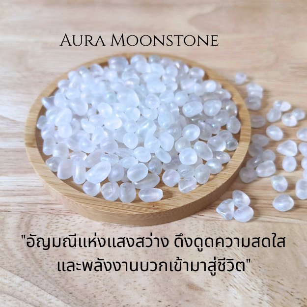 Electroplated Moonstone  หินแห่งความรักบริสุทธิ์ สมดุลจิตใจ และเสริมพลังจันทร์ ขนาด 6-8 มิล