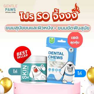 [โปร So จึ้งงง] จับคู่ Gentle Paws ขนมขัดฟันสำหรับสุนัข รสไก…