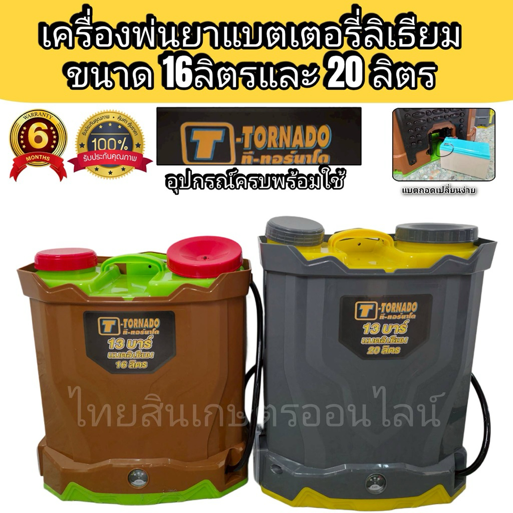 เครื่องพ่นยาเเบตเตอร์รี่ลิเธี่ยม ทอนาโด 16-20 ลิตร
