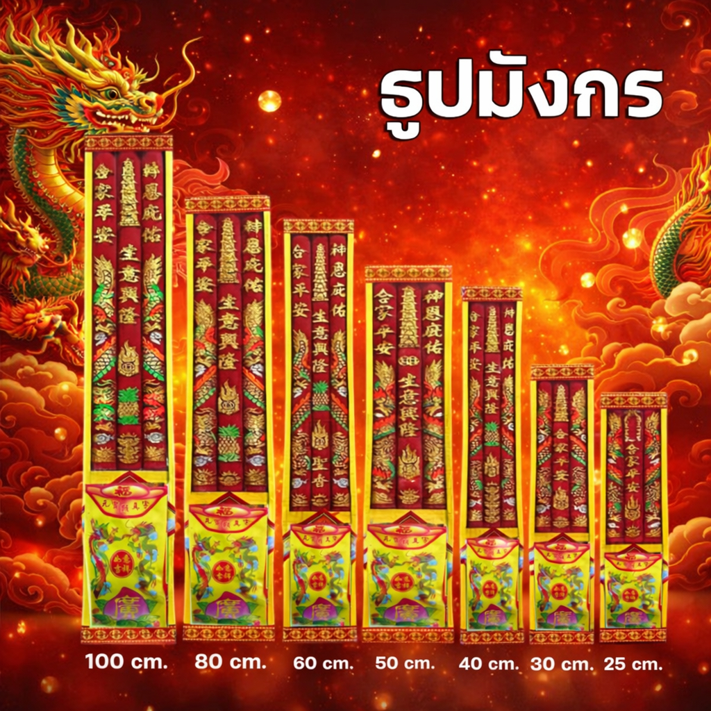 ธูปมังกร (แดง) (มี3-5 ดอก) (ขนาด 25 - 100 ซม).🧧ใช้สำหรับไหว้ในพิธีจีน/ไหว้เจ้า/เทศกาลสำหรับ/เทพเจ้า