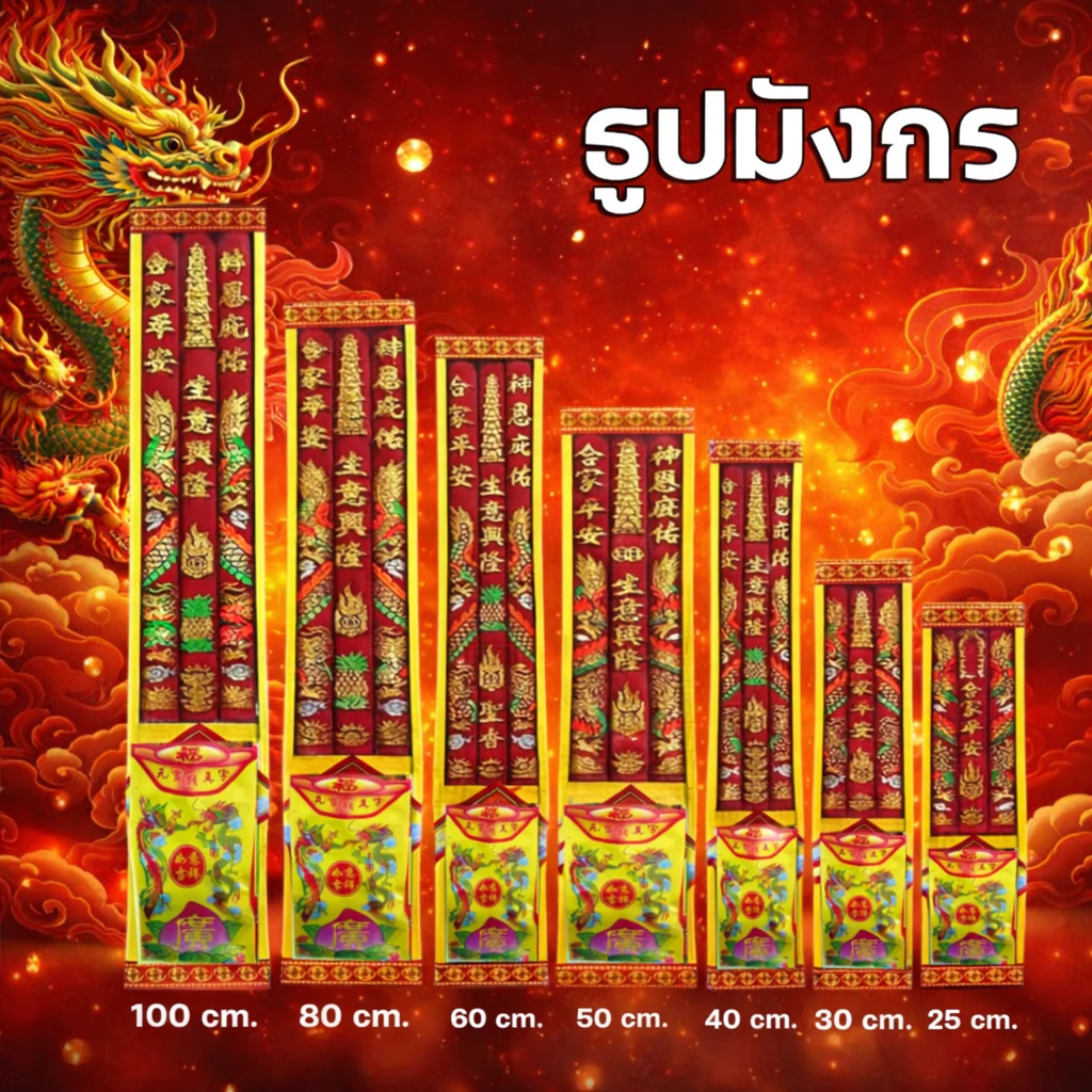 ธูปมังกร (แดง) (มี3-5 ดอก) (ขนาด 25 - 100 ซม).🧧ใช้สำหรับไหว้ในพิธีจีน/ไหว้เจ้า/เทศกาลสำหรับ/เทพเจ้า