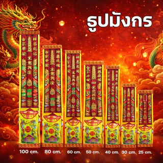 ธูปมังกร (แดง) (มี3-5 ดอก) (ขนาด 25 - 100 ซม).🧧ใช้สำหรับไหว้ในพิธีจีน/ไหว้เจ้า/เทศกาลสำหรับ/เทพเจ้า
