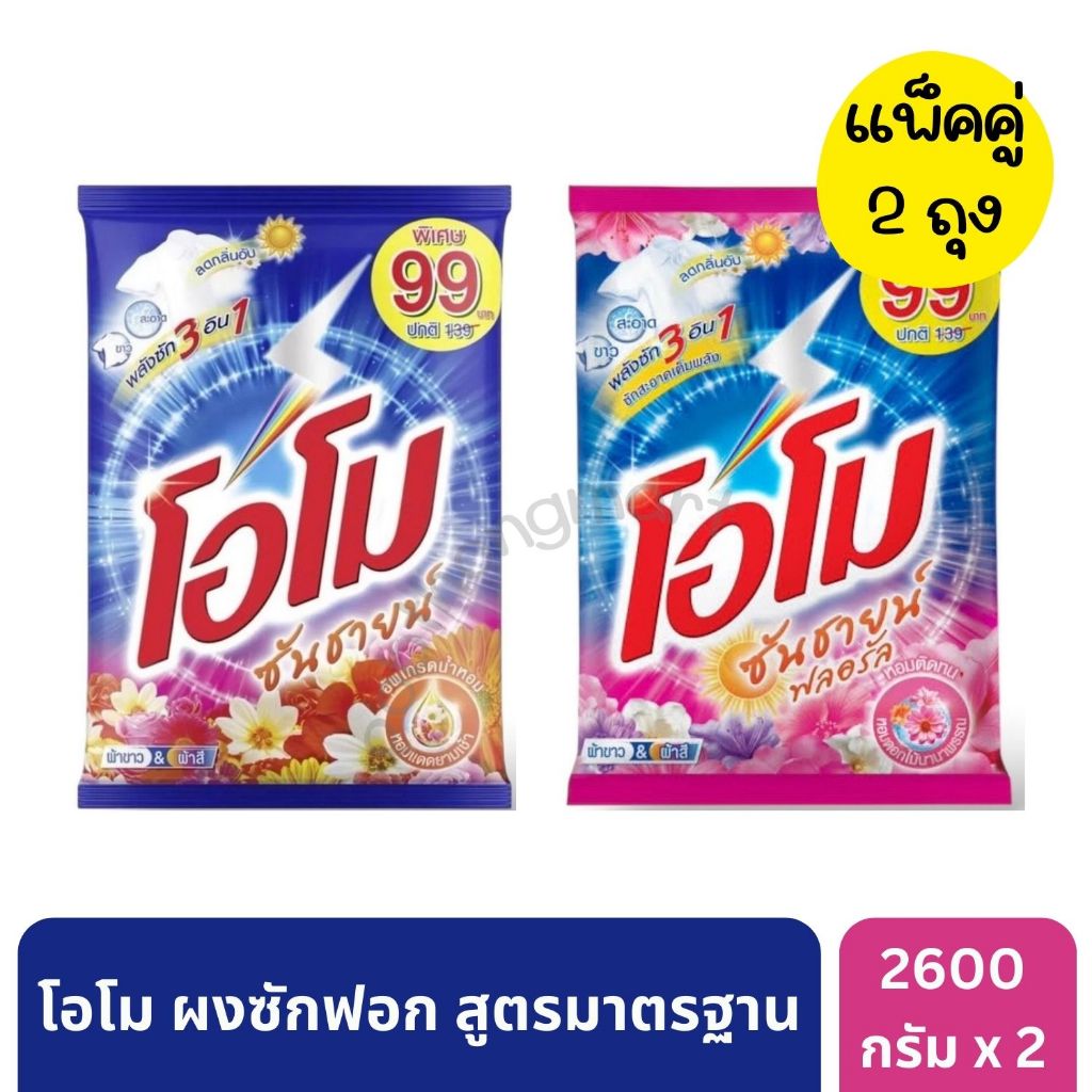 โอโมซันซายน์ผงซักฟอกสูตรเข้มข้นขนาดใหญ่ 2600 กรัม แพ็กคู่ * [2 ถุง]