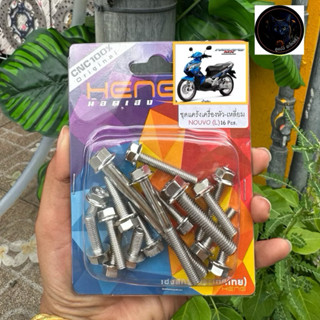 น็อตแคร้งNouvo-Mx/Nouvo-My หัวเหลี่ยม /หัวโกโร่ เฮงสกรู เลสแ…