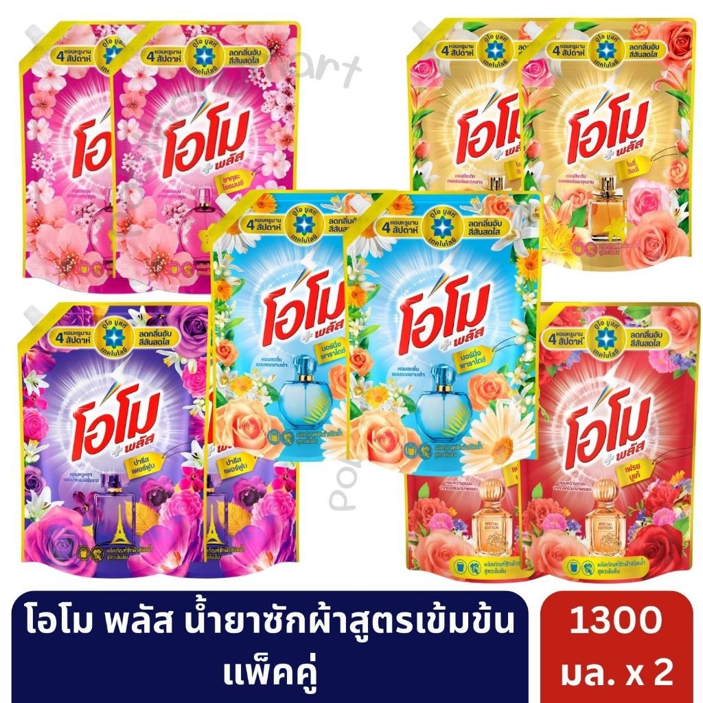 [ส่งไว]โอโม พลัส น้ำยาซักผ้าชนิดน้ำสูตรเข้มข้น ขนาด 1300 มล. [ 2 ถุง ] | มั่นใจของแท้ 💯
