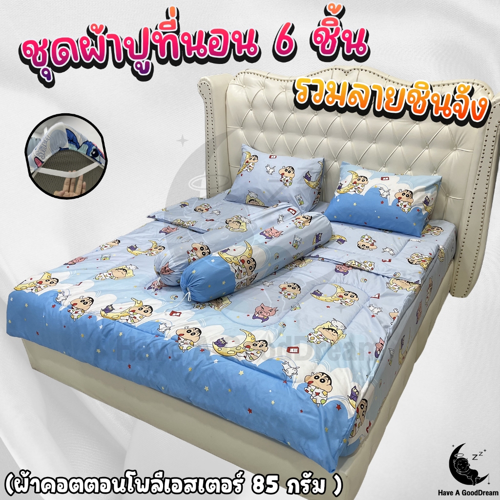 ชุดผ้าปูที่นอน (ชุด6ชิ้น) มีผ้านวมด้วย ผ้าคอตตอน-85Gsm (ขนาด 6ฟุต/5ฟุต/3.5ฟุต) รวมลายชินจัง