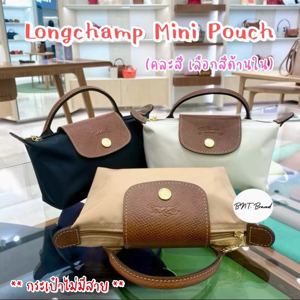 💥พร้อมส่ง💥 LONGCHAMP Classic/Club/Green/ City Pouch (ไม่มีสายให้ค่ะ) (แท้ 💯 จาก KingPower)