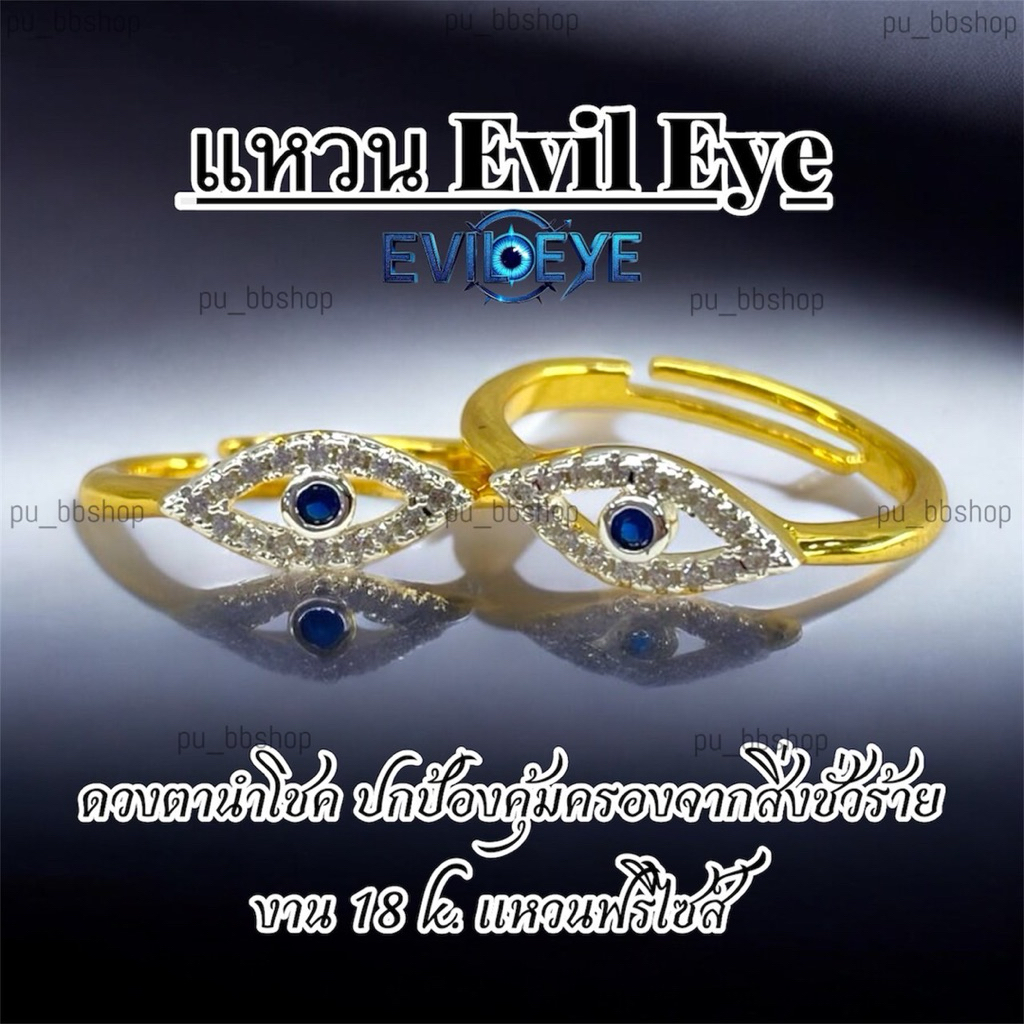 แหวน Evil Eye งาน 18k (ฟรีไซส์)