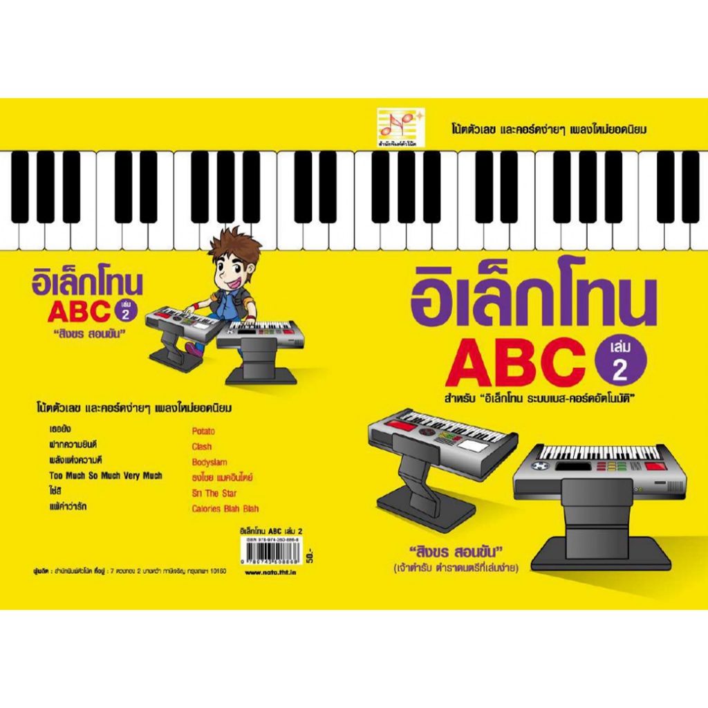 หนังสือ อิเล็กโทน ABC (เล่ม 2) ผู้เขียน: สิงขร สอนขัน สำนักพิมพ์ตัวโน้ต (มือ1 ขายตามสภาพ) ดนตรี ฝึกทักษะ ไทย สากล - รูปที่ 4