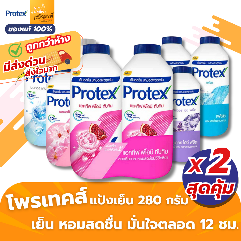 (แพคคู่) Protex แป้งเย็นโพรเทค ขนาด 280gX2  เย็นสุดขั้ว หอมยาวนาน ส่งไว ส่งทันที