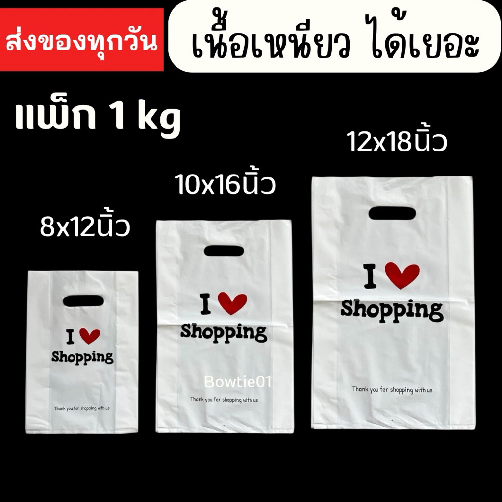 ถุงแฟชั่น I❤️Shopping หูเจาะ (แพ็ก1kgเต็ม) เนื้อดี ขยายข้าง ถุงของขวัญ