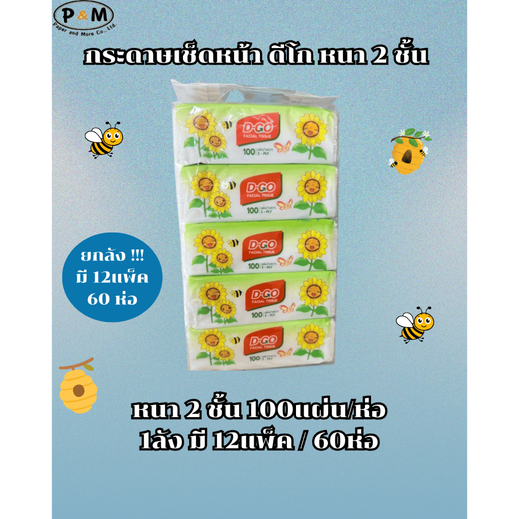 (ยกลัง12แพ็ค/60ห่อ) กระดาษเช็ดหน้า ดี-โก หนา 2 ชั้น 1ห่อ/200แผ่น 1แพ็ค/5ห่อ