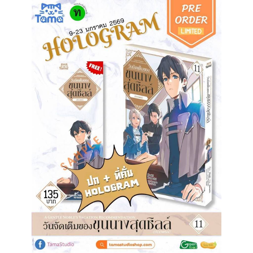 (การ์ตูน) วันจัดเต็มของขุนนางสุดชิลล์ เล่มที่ 11 หนังสือการ์ตูน มังงะ มือหนึ่ง ขุนนางสุดชิลล์ TAMA