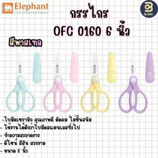 Elephant กรรไกร กรรไกรตัดอาหาร กรรไกรเซรามิค 6 นิ้ว รุ่น OFC…