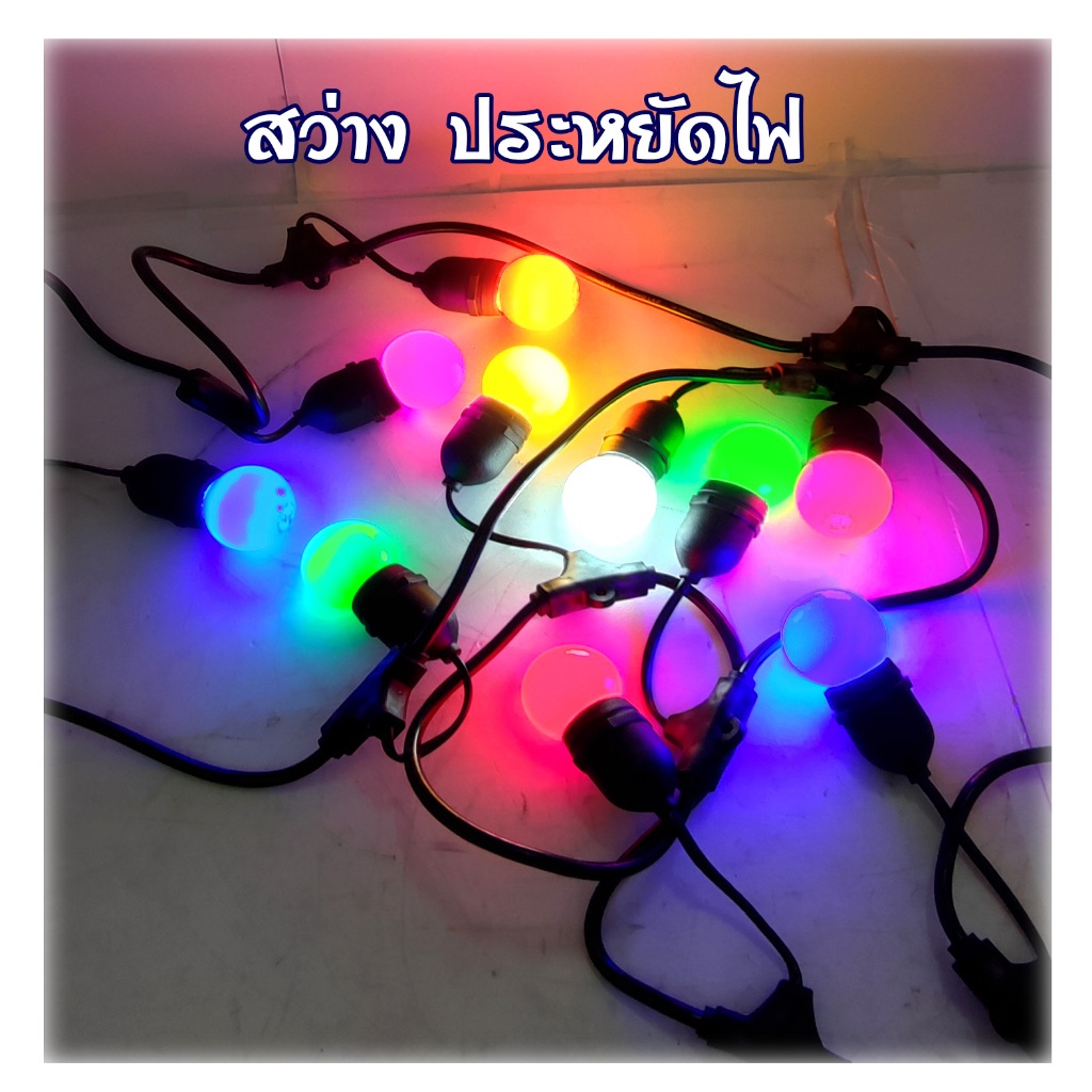 (คละสี 1 หลอด)หลอดปิงปองสี LED 3W ขั้วE27 หลอดไฟสี Led Light หลอดไฟสี หลอดแต่งสวน หลากสี เป็น PVC ตกไม่แตก