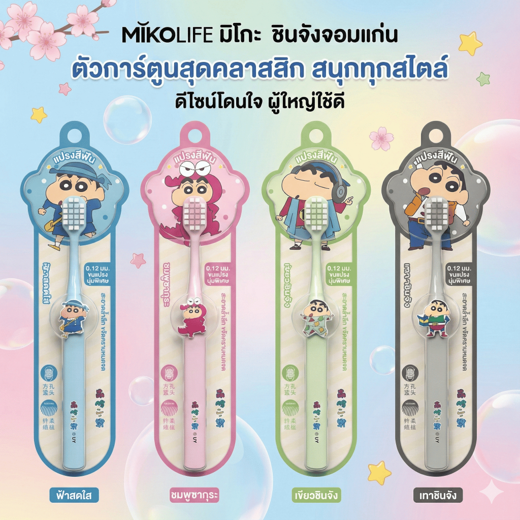 [พร้อมส่ง] แปรงสีฟันชินจัง ✨ ขนแปรงนุ่มพิเศษ 0.12mm หัวแปรงกว้าง ✅ แปรงสะอาดถนอมเหงือก ลิขสิทธิ์แท้💯
