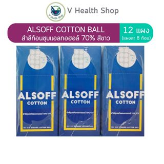 สำลีก้อนชุบเอทิลแอลกอฮอล์ 70%  ALSOFF COTTON  12แผง
