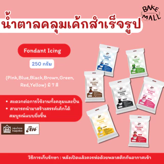 (Lin ) น้ำตาลคลุมเค้กสำเร็จรูป น้ำตาลปั้น น้ำตาลฟองดอง Fondant Icing / Flower Paste / Skin Tone/Modelling Paste