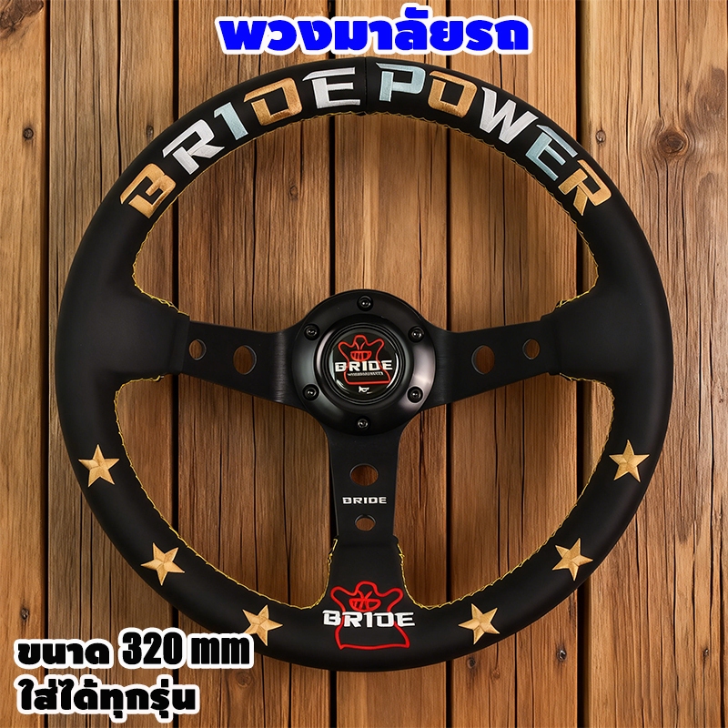 Brideหนังไมโครไฟเบอร์ พวงมาลัยรถยนต์ เพิ่มความสปอร์ตให้กับรถใส่ได้กับรถทุกรุ่น งานดี รถพวงมาลัยกีฬา