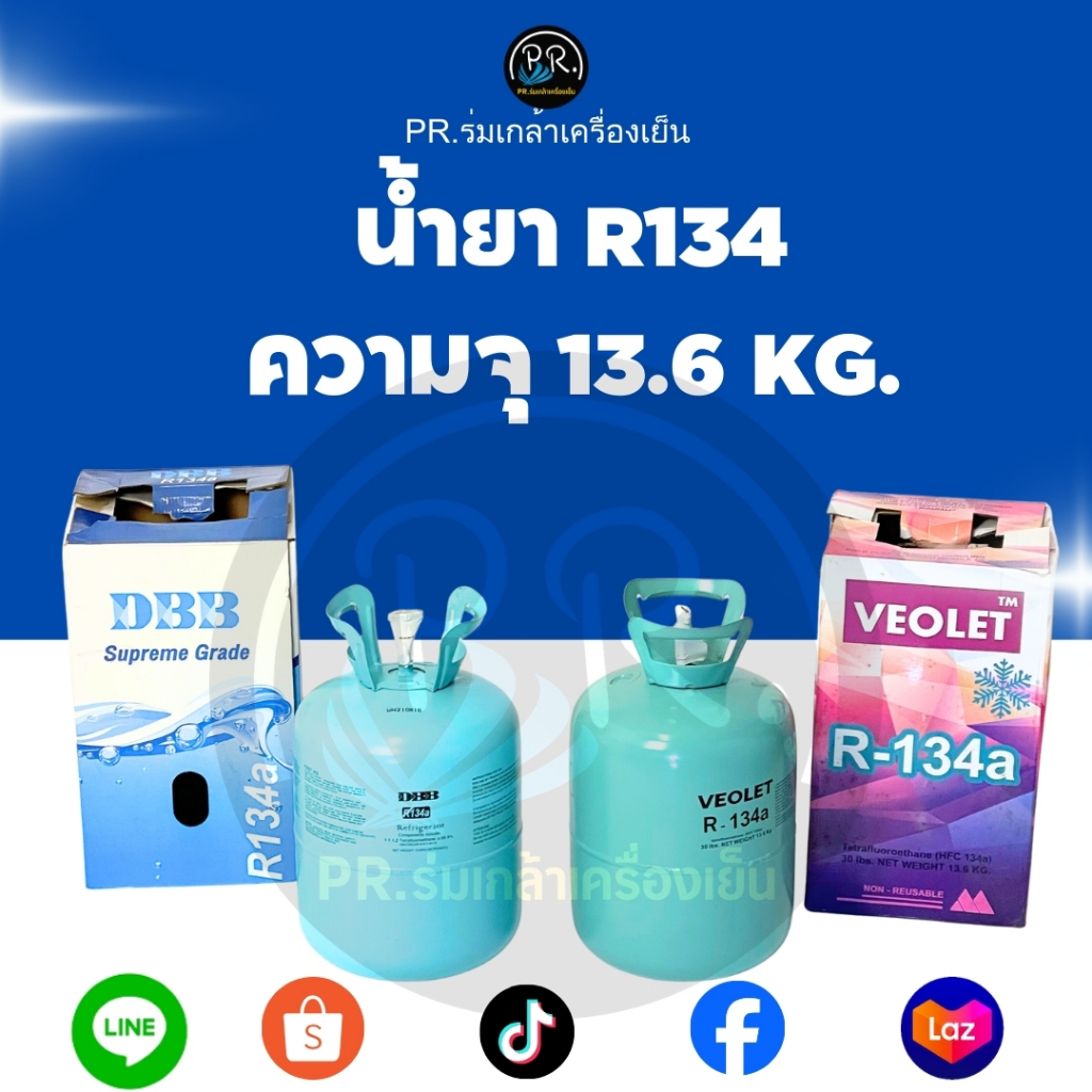น้ำยาแอร์ R134a ขนาด 13.6 kg. (30 lbs) เกรดมาตรฐาน ยี่ห้อ DBB / VEOLET สำหรับรถยนต์และตู้แช่