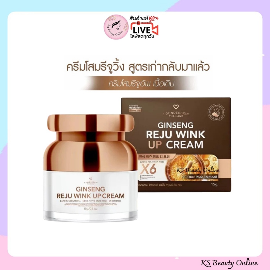 ใหม่! ครีมโสมรีจูวิงค์ ฟาวเดอร์สกิน Founderskin Thailand Ginseng Reju Wink Up Cream