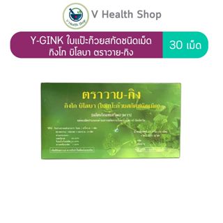 Y-Gink ใบแปะก๊วยสกัด ตราวายกิง กิงโก บิโลบา 30 เม็ด ใบแป๊ะก๊…